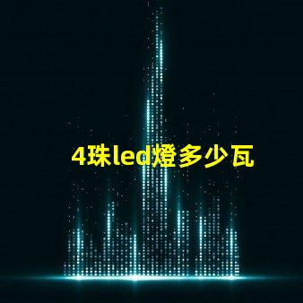 4珠led燈多少瓦 12珠led燈相當于多少瓦